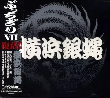 요코하마 은파리 부치기리 VII