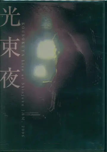 DVD 빛의 빔 밤 Live at Shinjuku JAM 2006