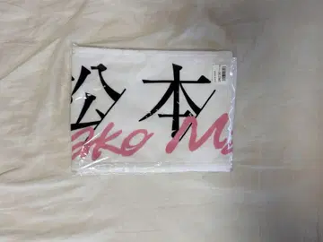 사쿠라자카46 마츠모토 카즈코 타월