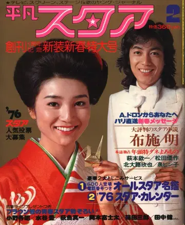 평범한 스타 1976년 2월호