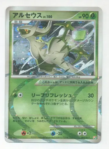 Pokemon Pt 005/017 아르세우스(리프 리프레쉬)