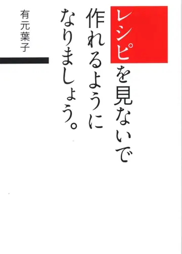 아리모토 요코 레시피를 보지 않고도 만들 수 있게 되세요.