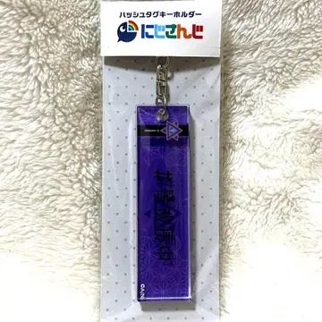 니지산지 커튼 타마시 해시태그 키링 나가오 케이