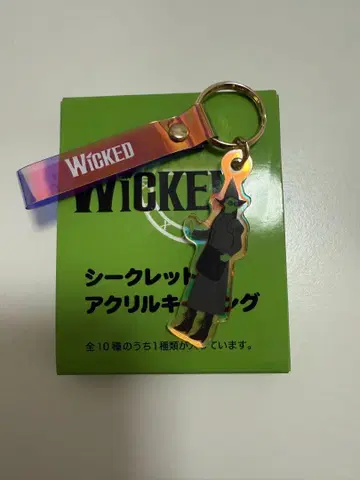 극단 사계절 위키드 Wicked 시크릿 아크릴 키링 엘파바