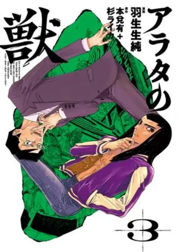 KADOKAWA 빔 코믹스 하뉴이 준 아라타의 야수 3