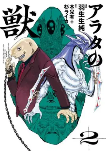 KADOKAWA 빔 코믹스 하뉴 이즈미 아라타의 야수 2