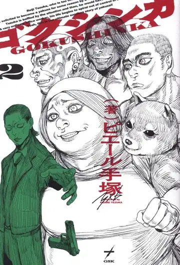 KADOKAWA 빔 코믹스 피에르 테즈카 고쿠신카 2