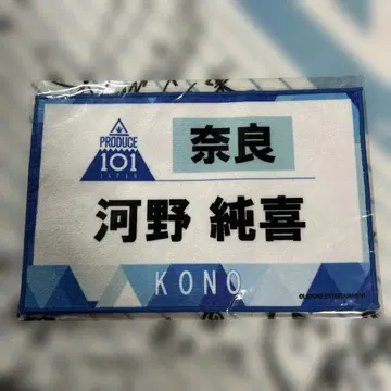 JO1 코노 준키 PRODUCE 101 JAPAN 제킨 핸드 타월