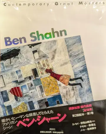 코단샤 현대 미술 1 벤 샨 ben shahn
