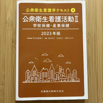 공중 위생 간호학 텍스트 2023년판 4