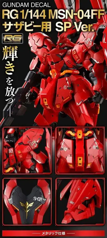 건담 데칼 RG 1/144 MSN-04FF 사자비용 SP Ver.