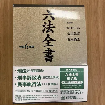 육법전서 레이와 6년판 유이카쿠