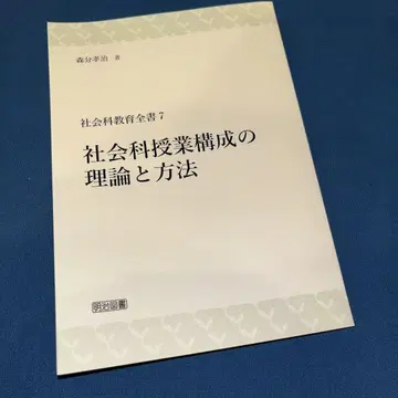 사회과 수업 구성의 이론과 방법