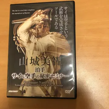 야마시로 미치 타마치: 사이 & 가라테의 비밀 세미나 DVD