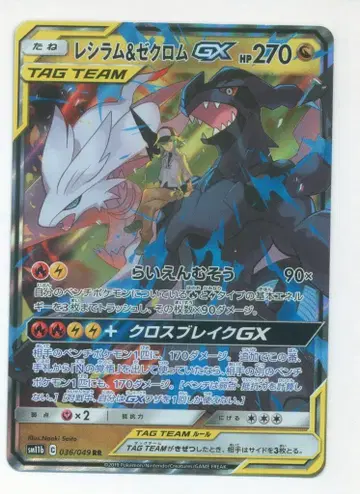 포켓몬 SM11b 036/049 레시라무 & 제크롬 GX RR