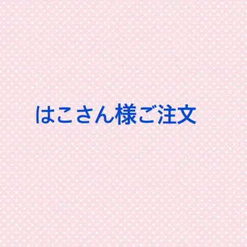 하코 씨 주문, 헤어콤, 소나무, 대나무, 매실, 반약 헤어콤