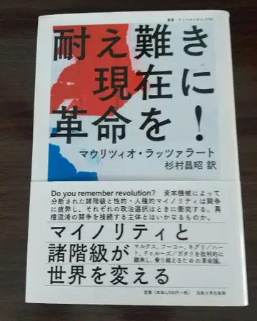 견딜 수 없는 현재에 혁명을! 마우리치오 라자라토