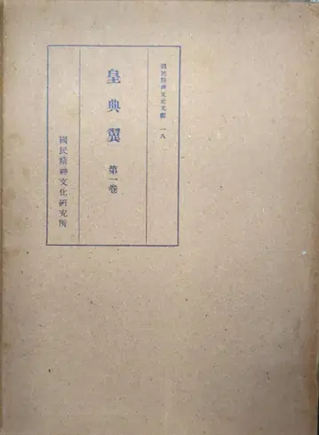 국민정신문화연구소 야노 겐도 코텐츠쿠리 전 2권 세트