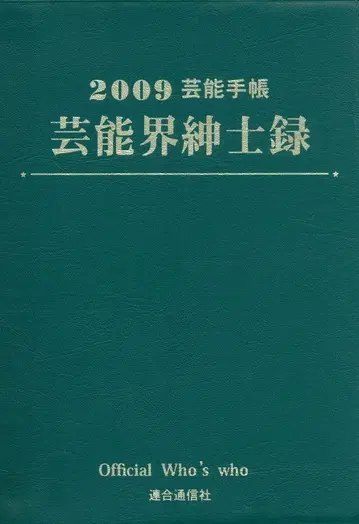 2009 연예계 신사록 연예 수첩