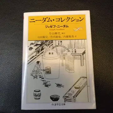 니덤 컬렉션 조셉 니덤 지쿠마 학예 문고