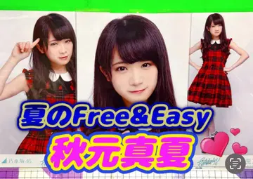 노기자카46 브로마이드 아키모토 마나츠 여름 Free&Easy 컴프