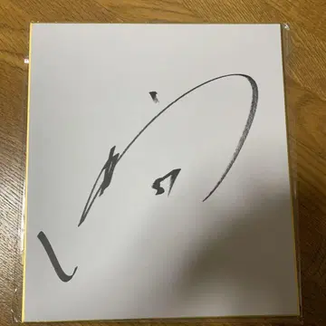 아사노 쇼고 친필 사인 색지 자이언츠 요미우리 자이언츠