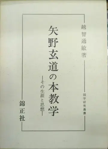 킨쇼샤 국학 연구 총서 오치 미치토시 야노 겐도의 도서 교육학