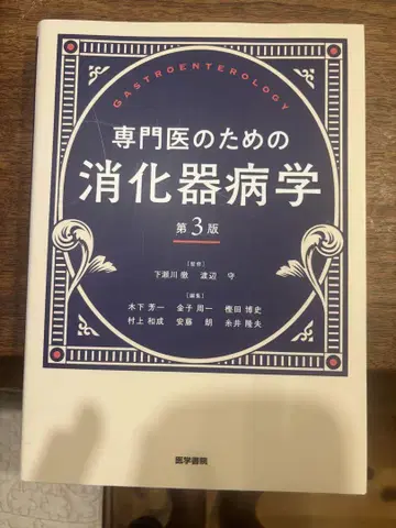 전문의를 위한 소화기학 제3판