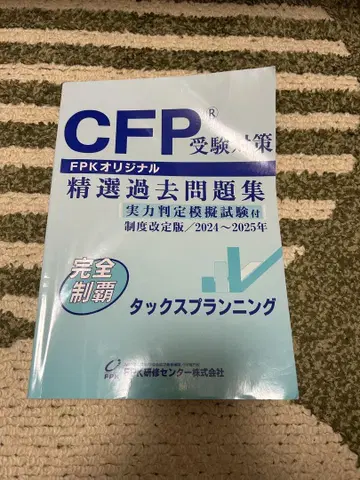 CFP 수험 대책 정선 기출 문제집 2024~2025 턱