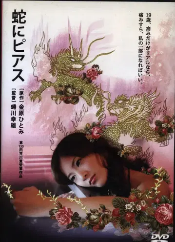 일본 국내 영화 DVD 보통) 뱀에 귀걸이