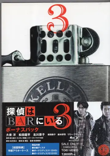 일본 국내 영화 Blu-ray 탐정들은 바에 있다 3 보너스 팩 3