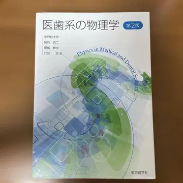 의과대학 및 치과대학의 물리학