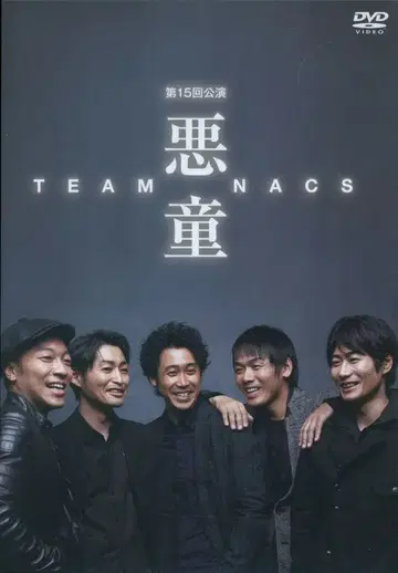 무대 DVD TEAM NACS 제15회 공연 악동