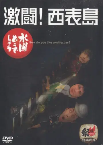버라이어티 DVD 수요일 어떨까요? 격투! 니시타마가야마 8