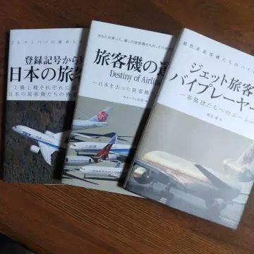 일본의 여객기 3권 세트