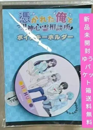 '오레쿠로' 귀신에 씌인 나와 쿠로카미 심령 상담소 보이스 키링