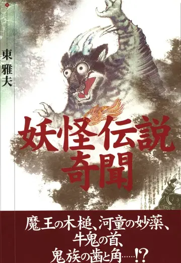 학습 연구사 히가시 마사오 요괴 전설 기문