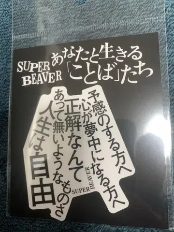 SUPER BEAVER 당신과 함께 살아가는 '말들' - 예감
