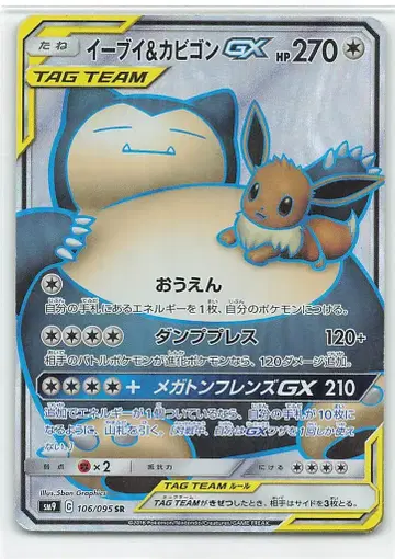 Pokemon SM9 106/095 이브이 & 카비곤 GX SR