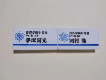 테니스의 왕자님 명찰 테즈카 쿠니미츠 가와무라 타카시