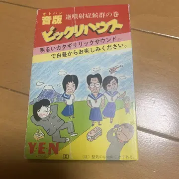 카세트 테이프 레어판 음반 버리키 하우스 역분사 증후군 편