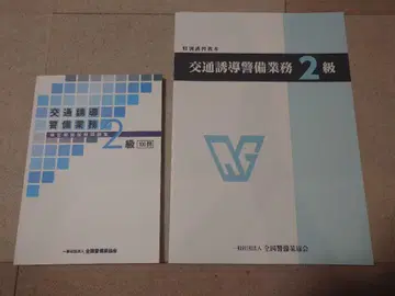 무료배송 교통 유도 경비 업무 2급 교재와 모의 시험 문제집 2권 세트