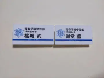 테니스의 왕자님 명찰 배치 카이도 카오루 모모시마 타케시