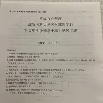 시가 의과대학 헤이세이 30년도 의학부 학사 편입 소논문