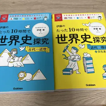 이토의 단 10시간으로 세계사 탐구 2권