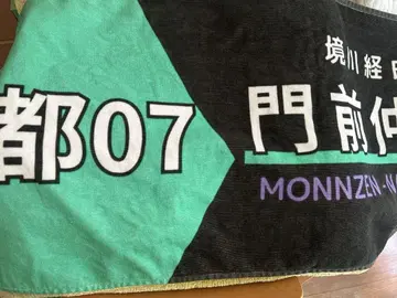 도쿄 도내 버스 도 07 타월