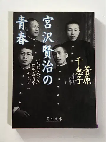 미야자와 켄지의 청춘 '유일한 친구' 호사카 요시나리를 둘러싼 이야기