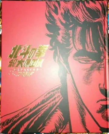 북두의 권 40주년 오하라 가이  사랑을 되찾아라! 공식 도록
