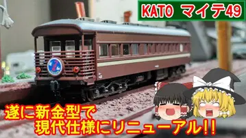 KATO/JR 서일본 마이테 49 4량 세트