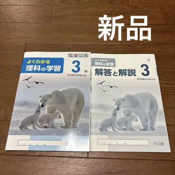 잘 알 수 있는 과학 학습 3 & 해답 및 해설 3 새상품